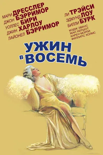 Обед в восемь (1933)