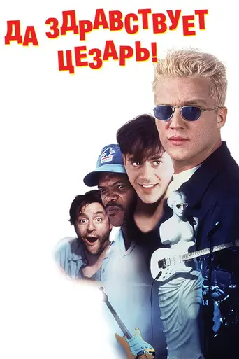 Аве Цезарь (1994)
