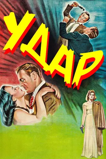 Удар (1949)