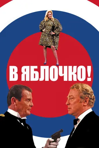 В яблочко! (1990)