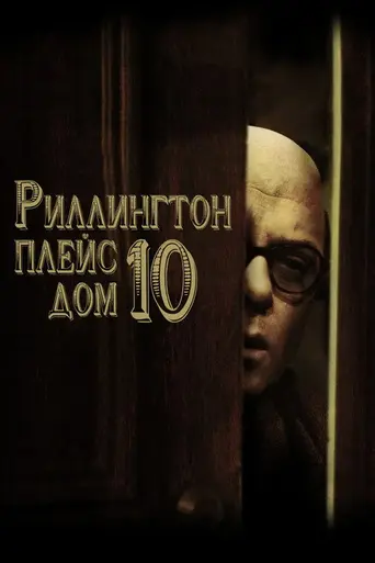 Риллингтон Плейс, дом 10 (1971)