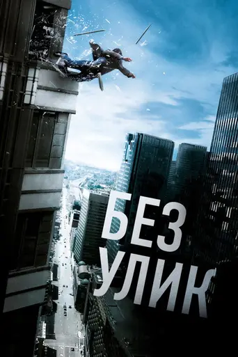 Sans laisser de traces (2010)
