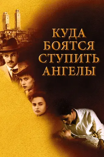 Там, где даже ангелы боятся появиться (1991)