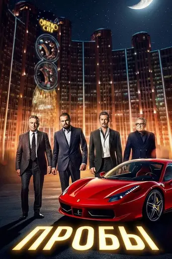 Пробы (2015)