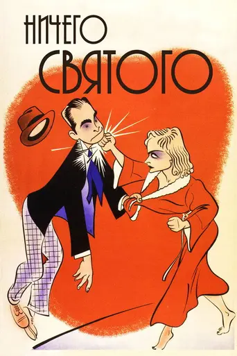 Ничего святого (1937)