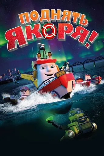 Anchors Up (2017)