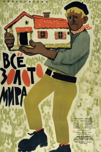 Всё золото мира (фильм, 1961) (1961)