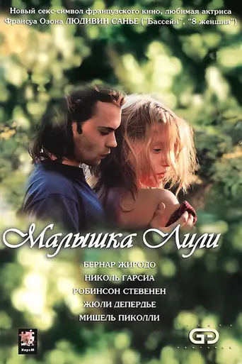 Малышка Лили (2003)