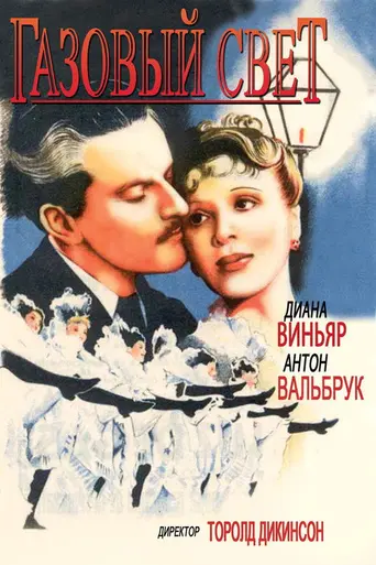 Газовый свет (1940)