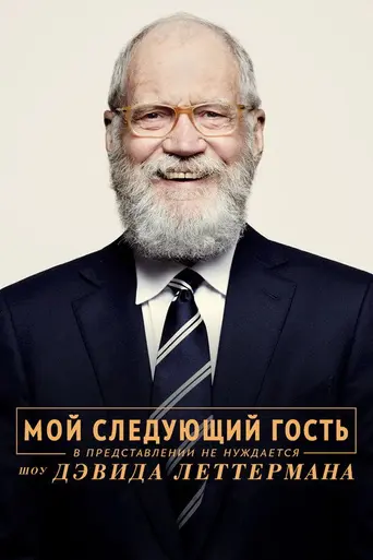My Next Guest Needs No Introduction With David Letterman (2018)