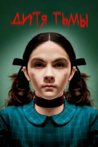 Дитя тьмы (2009)