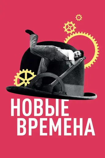 Новые времена (1936)