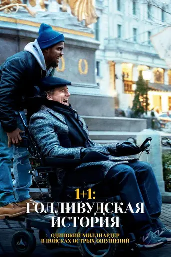 1+1: Голливудская история (2017)