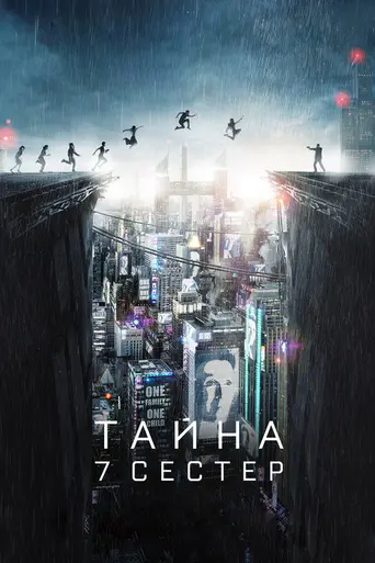 Тайна 7 сестёр (2017)