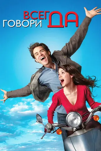 Всегда говори «Да» (2008)