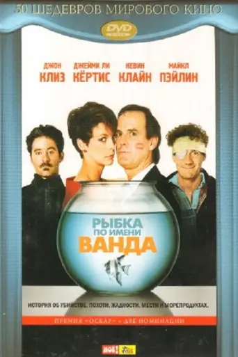 Рыбка по имени Ванда (1988)