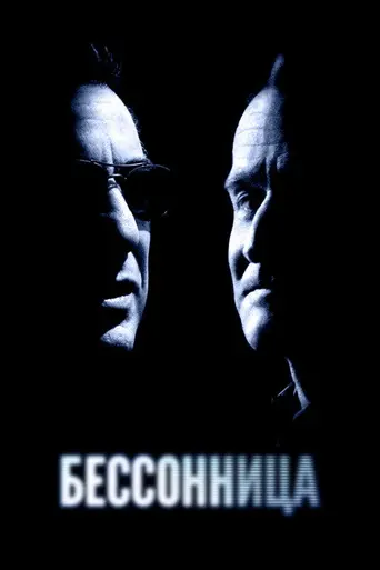 Бессонница (2002)