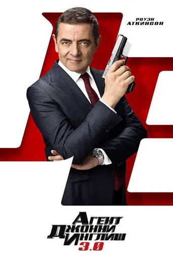 Агент Джонни Инглиш 3 (2018)