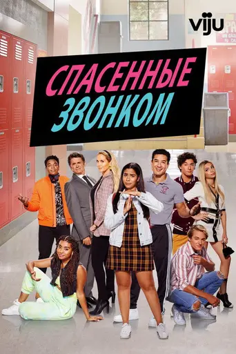 Спасённые звонком (2020)
