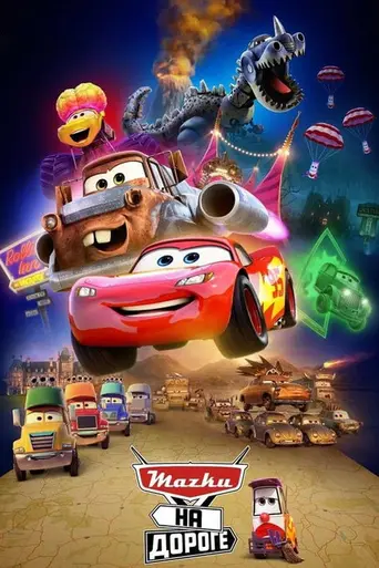 Тачки на дороге (2022)