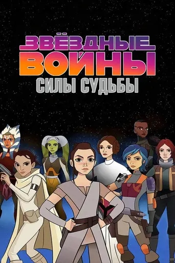 Звёздные войны: Силы Судьбы (2017)