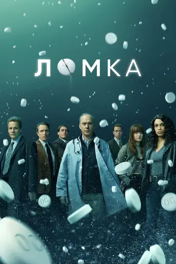 Ломка (мини-сериал) (2021)