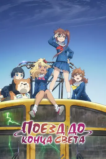 Train to the End of the World (2024)