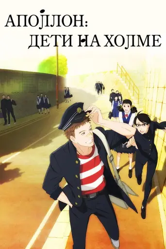 Kids on the Slope (2012)