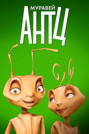 Муравей Антц (1998)
