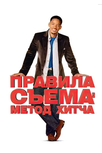 Правила съёма: Метод Хитча (2005)