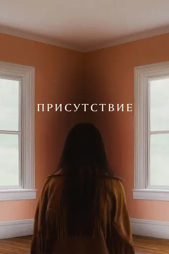 Присутствие (2024)