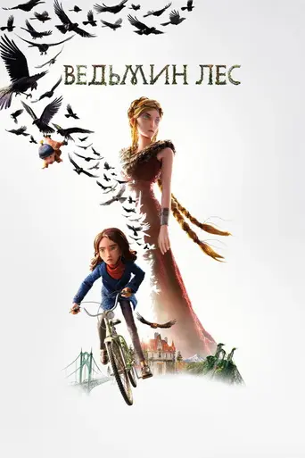 Ведьмин лес (2026)