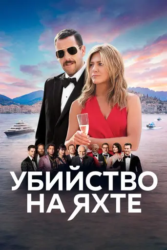 Загадочное убийство (2019)