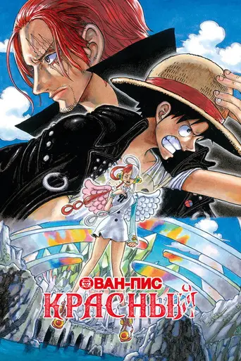 One Piece Film: Red (2022)