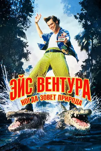 Эйс Вентура 2: Когда зовёт природа (1995)