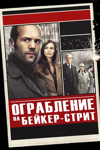 Ограбление на Бейкер-стрит (2008)