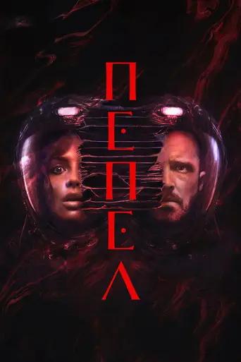 Пепел (фильм, 2025) (2025)