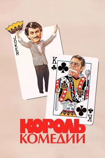 Король комедии (1982)