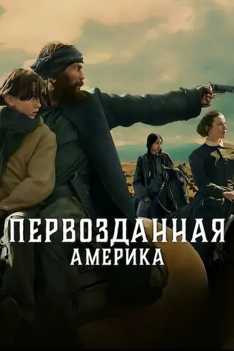 Первозданная Америка (2025)