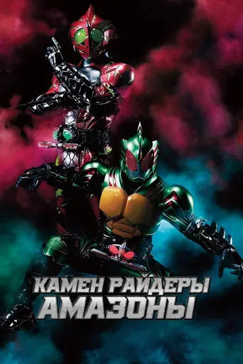 Kamen Rider Amazons (2016)