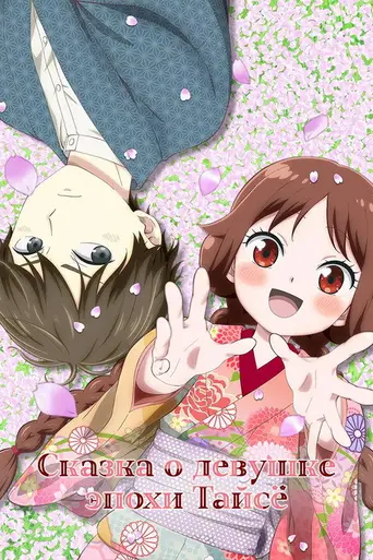 Taisho Otome Fairy Tale (2021)