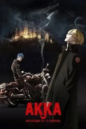 AККА: Отдел Инспекций по 13-ти Автономным Округам (2017)