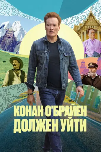 Conan O'Brien Must Go (2024)