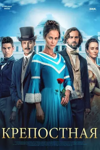 Крепостная (2019)