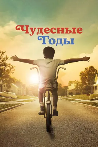 The Wonder Years (2021)