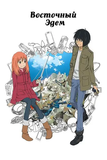 Eden of the East (2009)