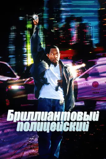 Бриллиантовый полицейский (1999)