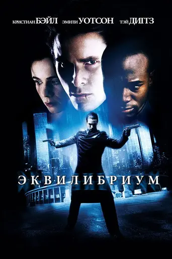 Эквилибриум (2002)