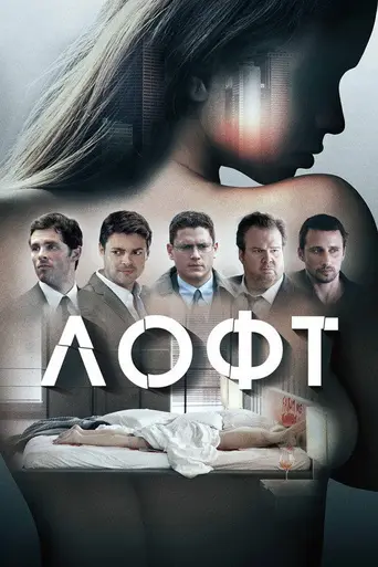 Лофт (2014)