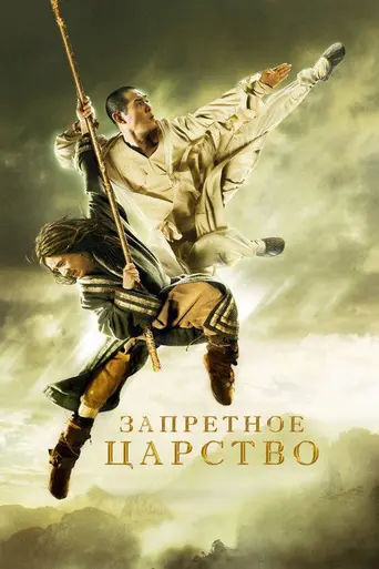 Запретное царство (2008)